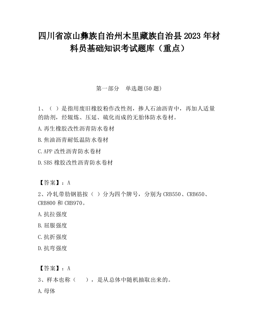 四川省凉山彝族自治州木里藏族自治县2023年材料员基础知识考试题库（重点）