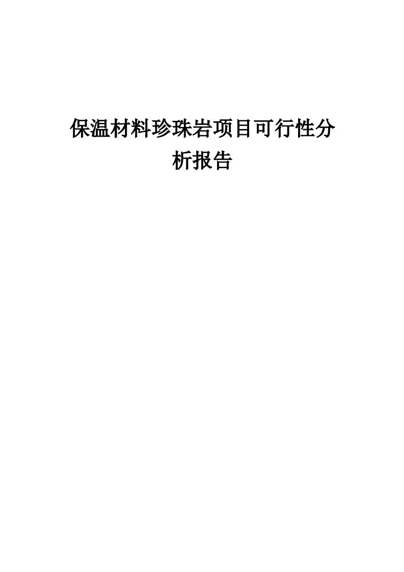 2024年保温材料珍珠岩项目可行性分析报告