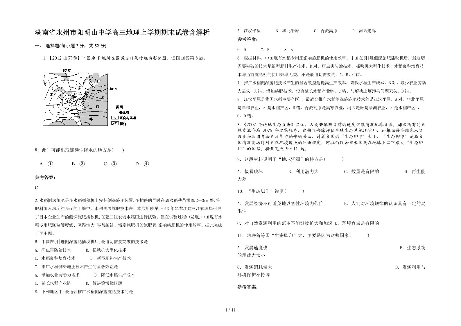 湖南省永州市阳明山中学高三地理上学期期末试卷含解析