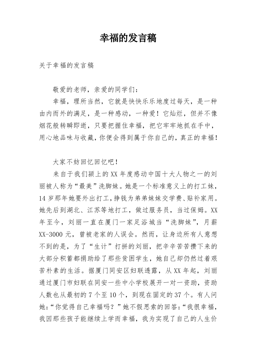 幸福的发言稿