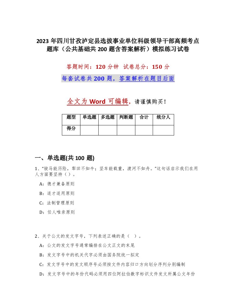 2023年四川甘孜泸定县选拔事业单位科级领导干部高频考点题库公共基础共200题含答案解析模拟练习试卷