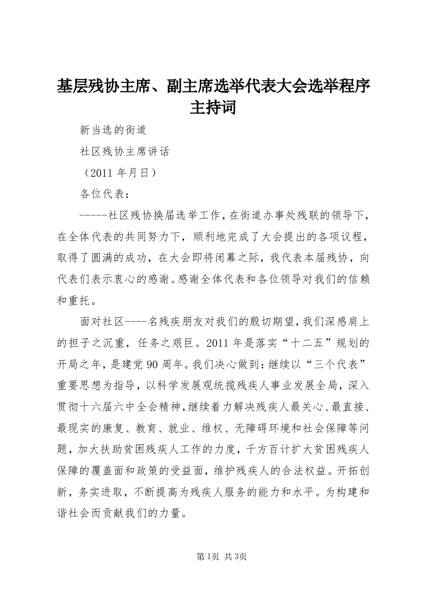 基层残协主席、副主席选举代表大会选举程序主持词