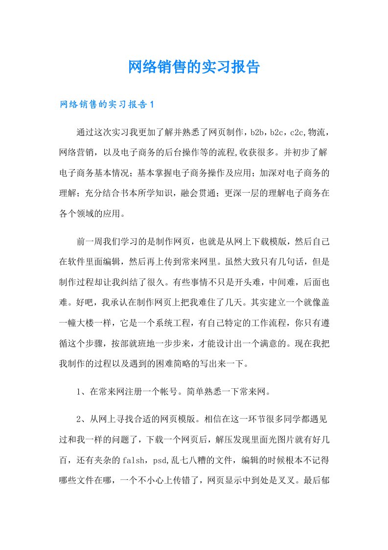 网络销售的实习报告