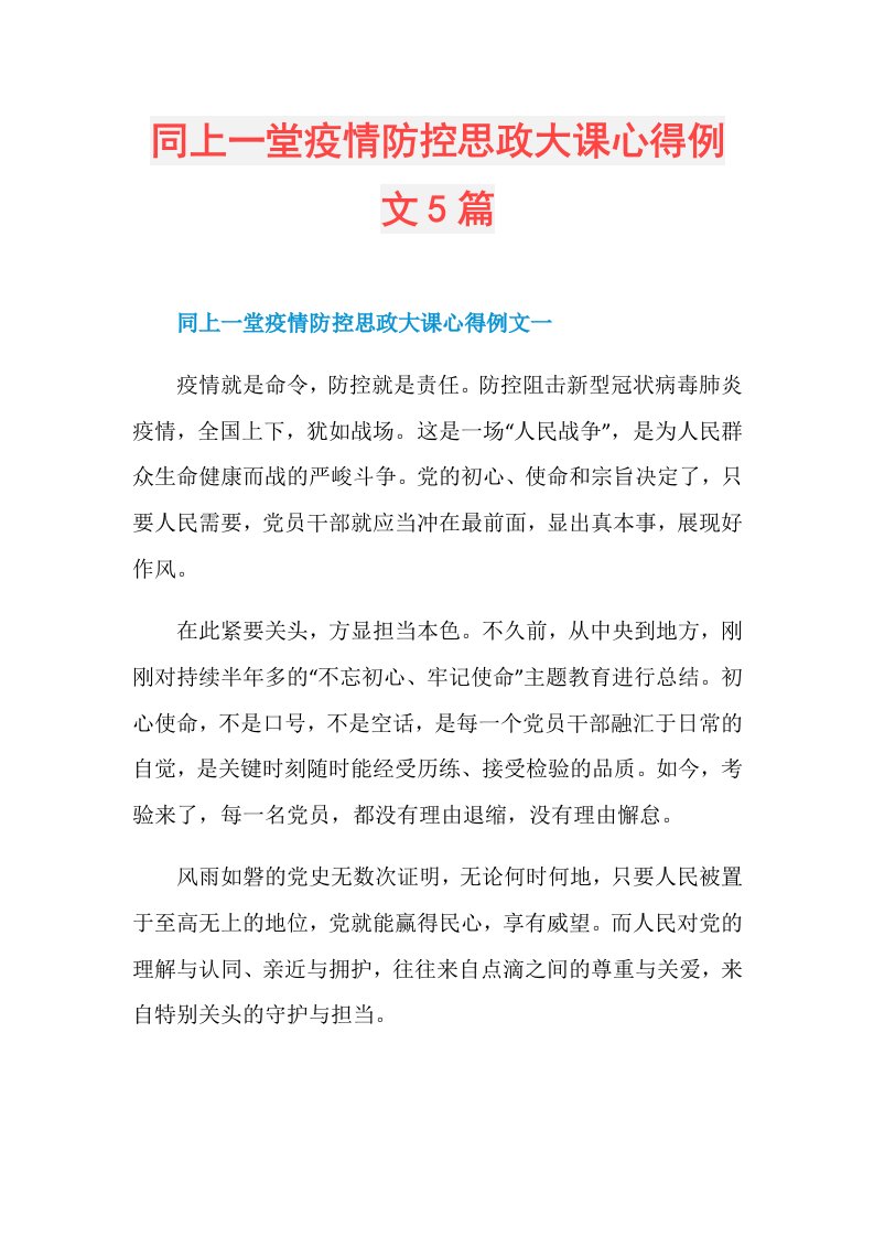 同上一堂疫情防控思政大课心得例文5篇