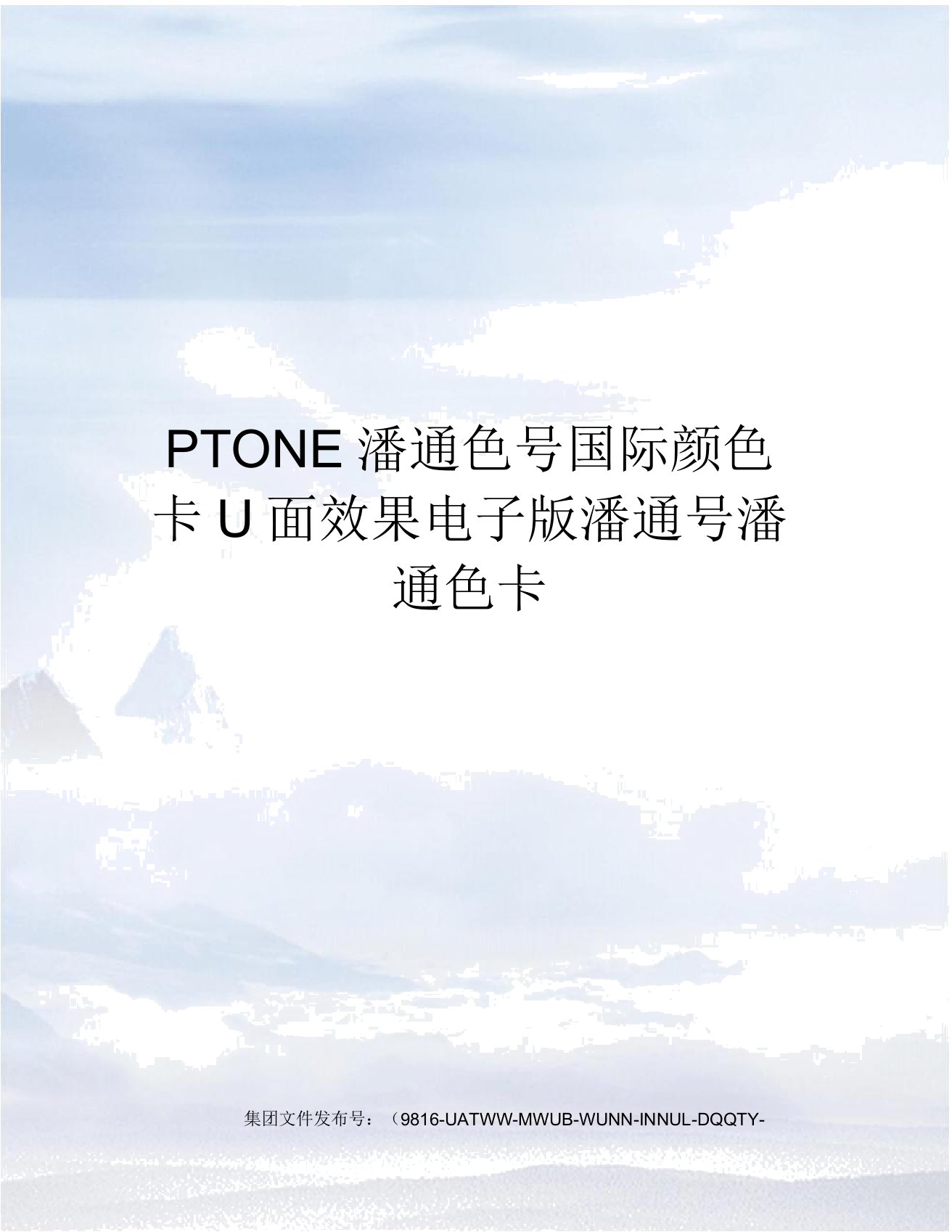 PTONE潘通色号国际颜色卡U面效果电子潘通号潘通色卡