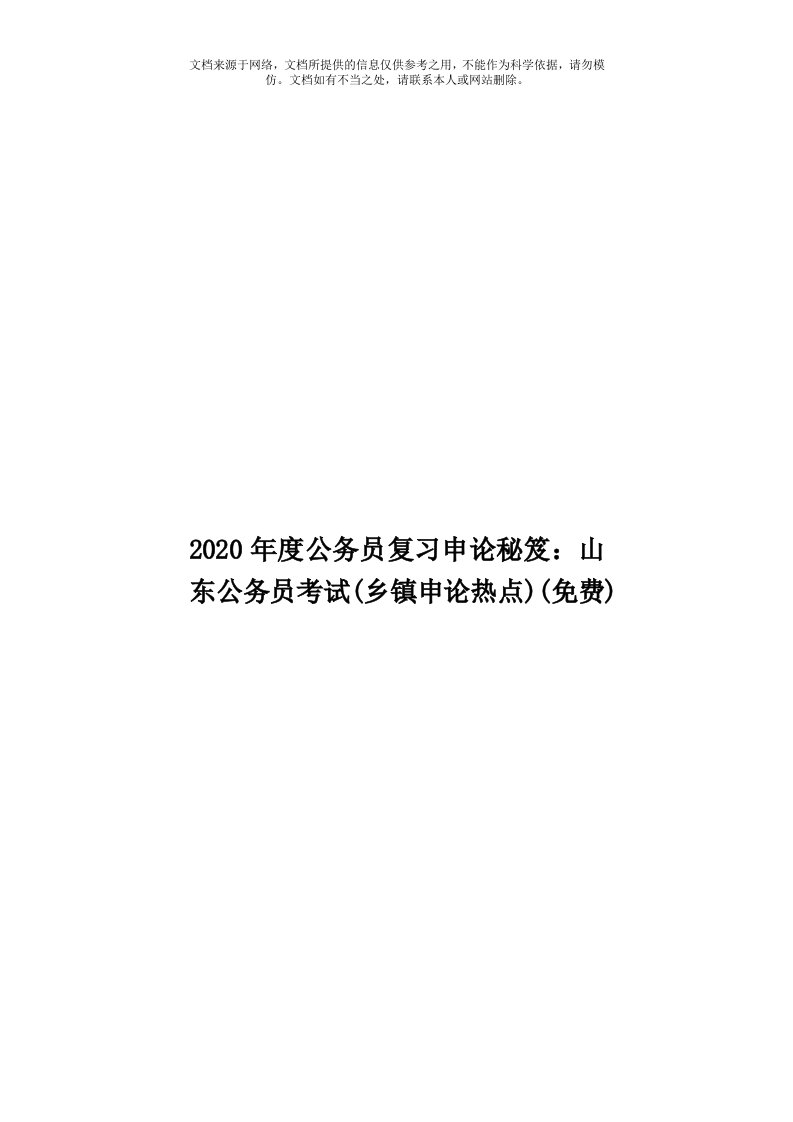 2020年度公务员复习申论秘笈：山东公务员考试(乡镇申论热点)(免费)模板