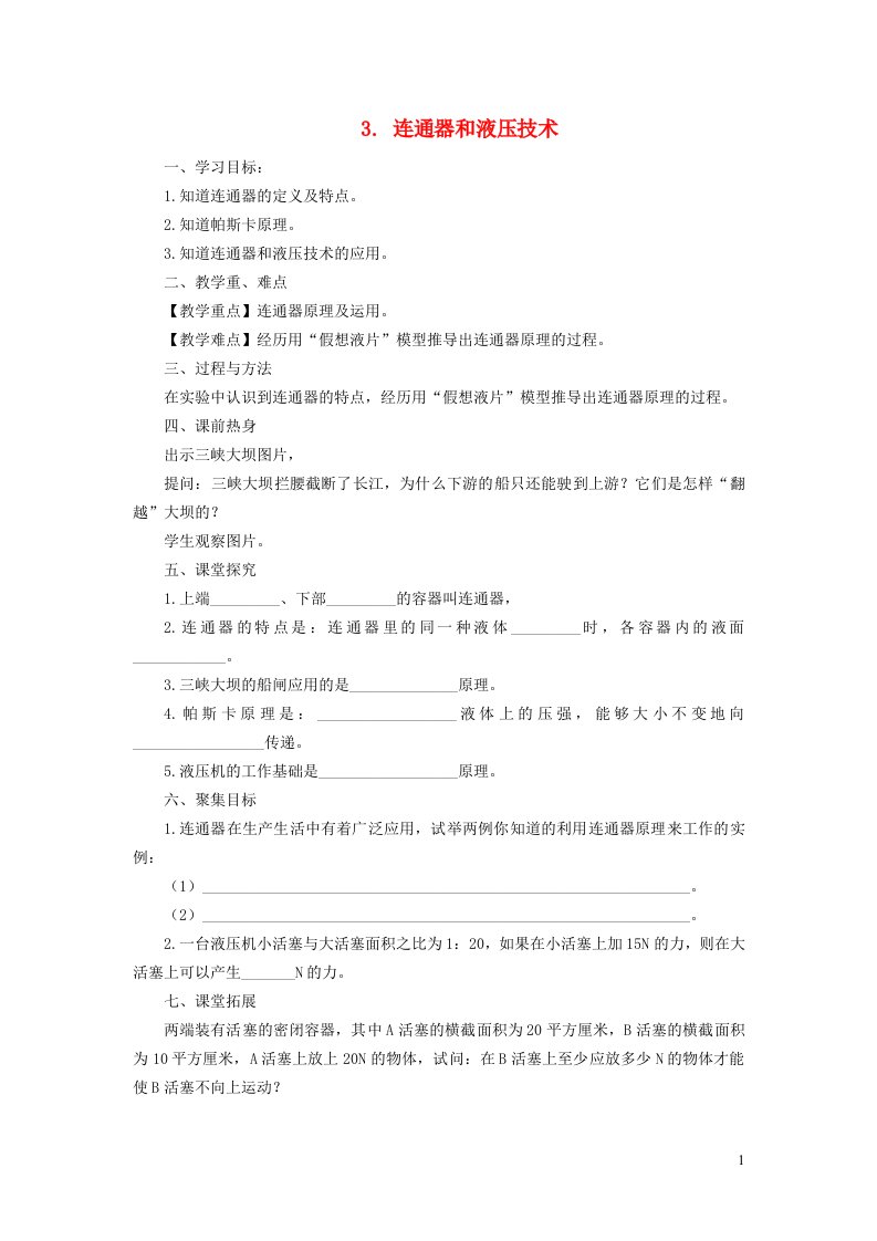 2022八年级物理下册第9章压强3连通器学案新版教科版