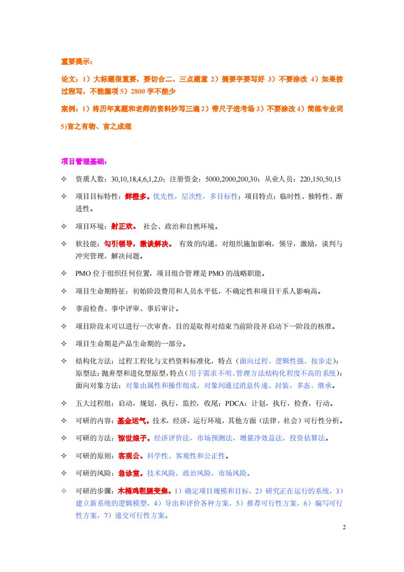 信息系统项目管理师与工程师冲刺背诵口诀精简版