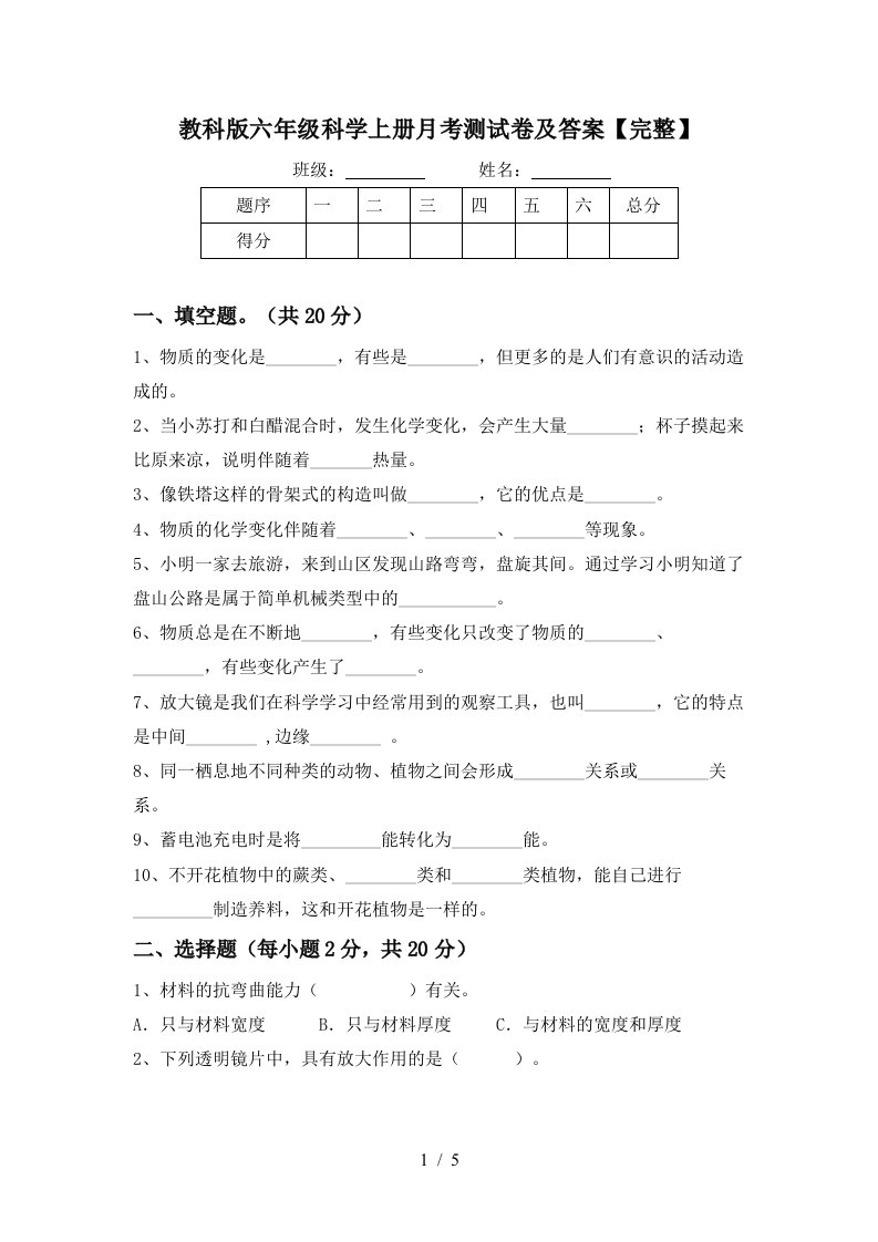 教科版六年级科学上册月考测试卷及答案完整