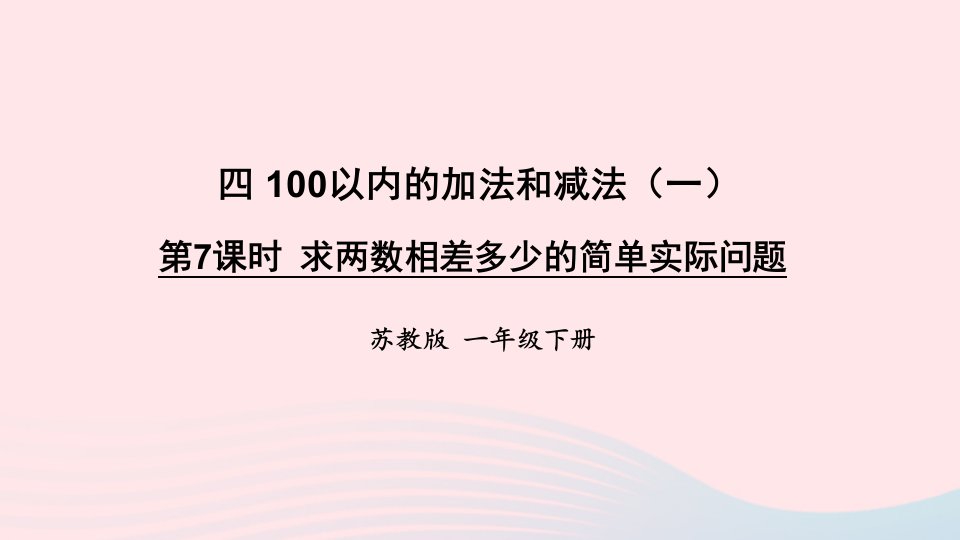 2023一年级数学下册4100以内的加法和减法一第7课时求两数相差多少的简单实际问题上课课件苏教版