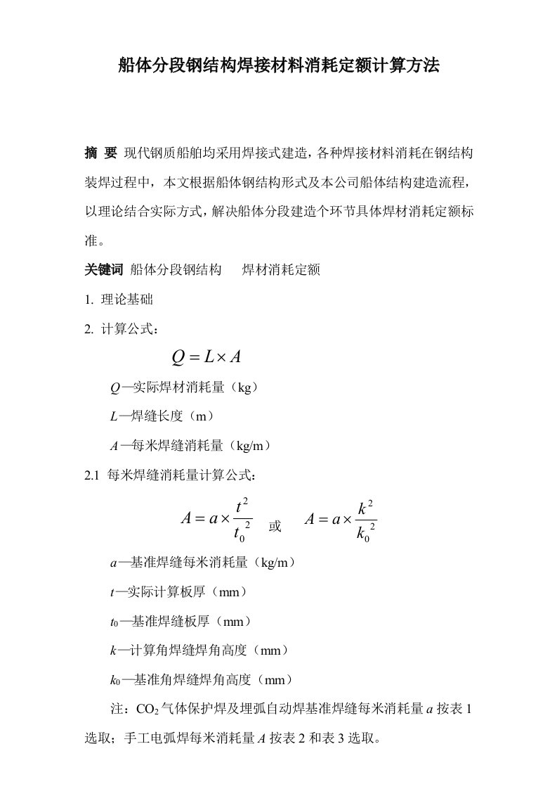 船体分段钢结构焊接材料消耗定额计算方法