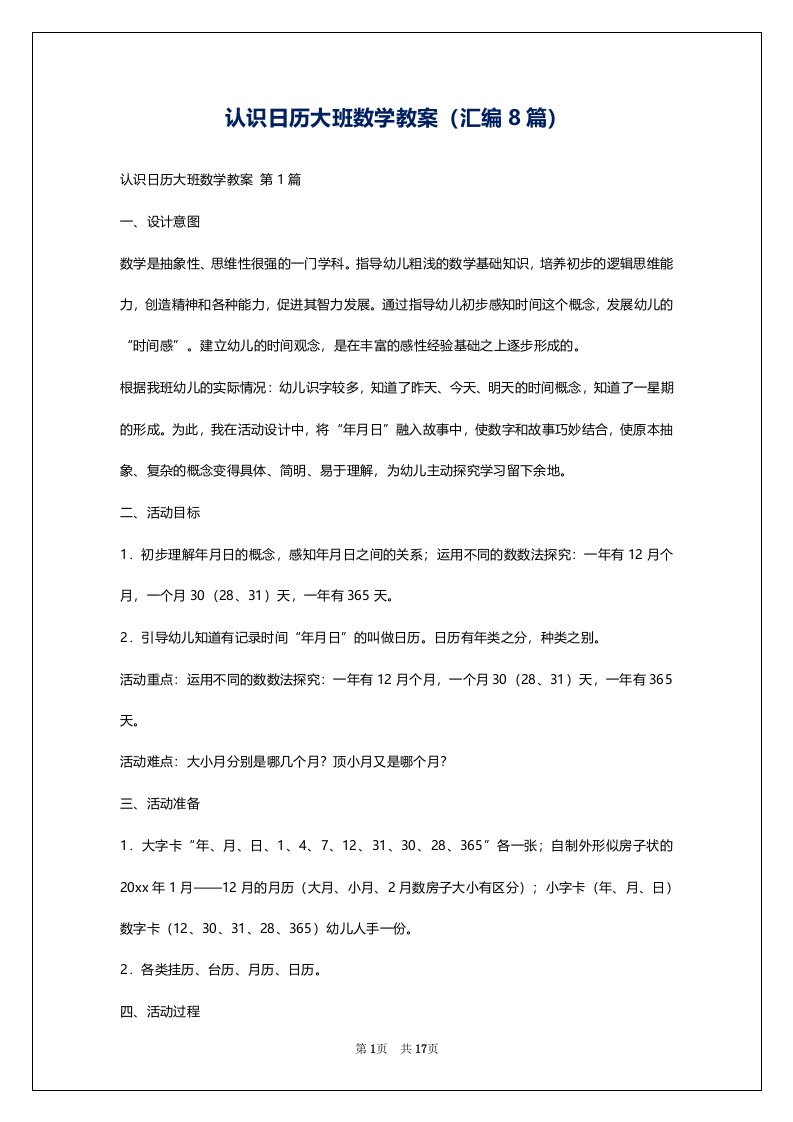 认识日历大班数学教案（汇编8篇）