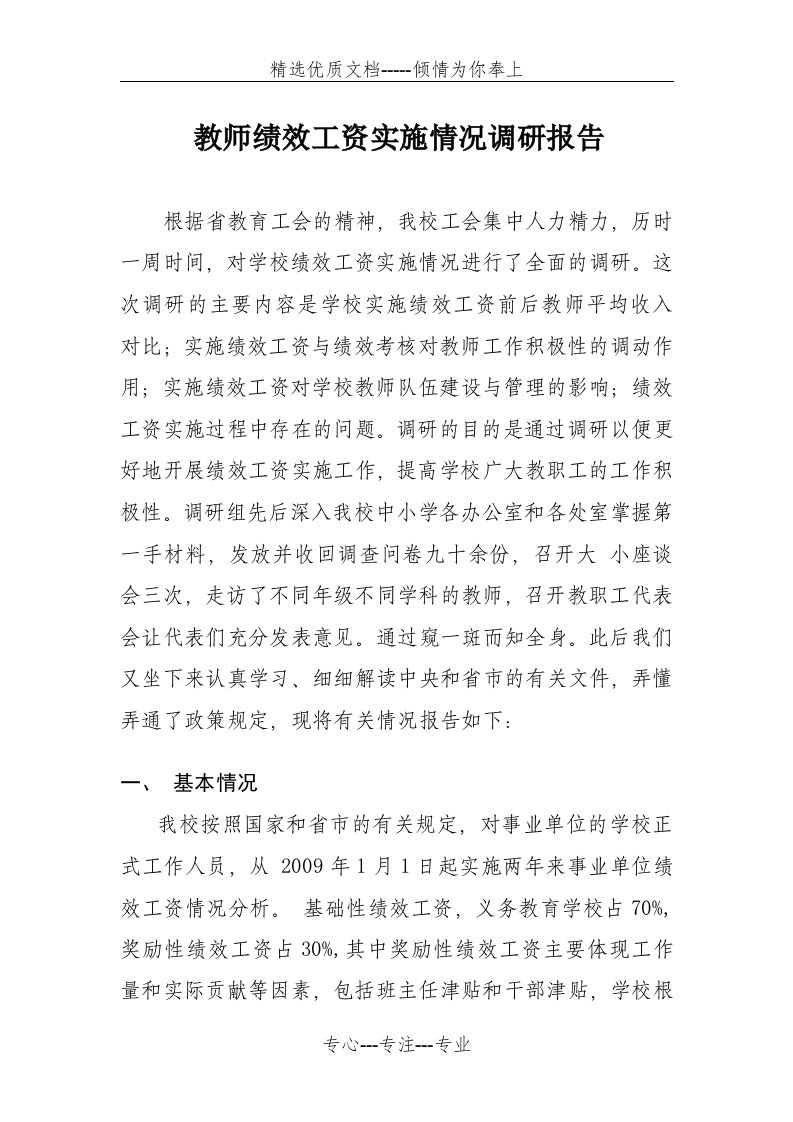 教师绩效工资实施情况调研报告(共5页)