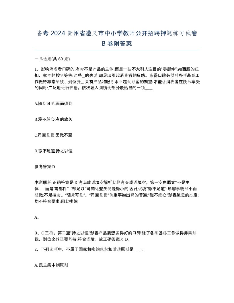 备考2024贵州省遵义市中小学教师公开招聘押题练习试卷B卷附答案