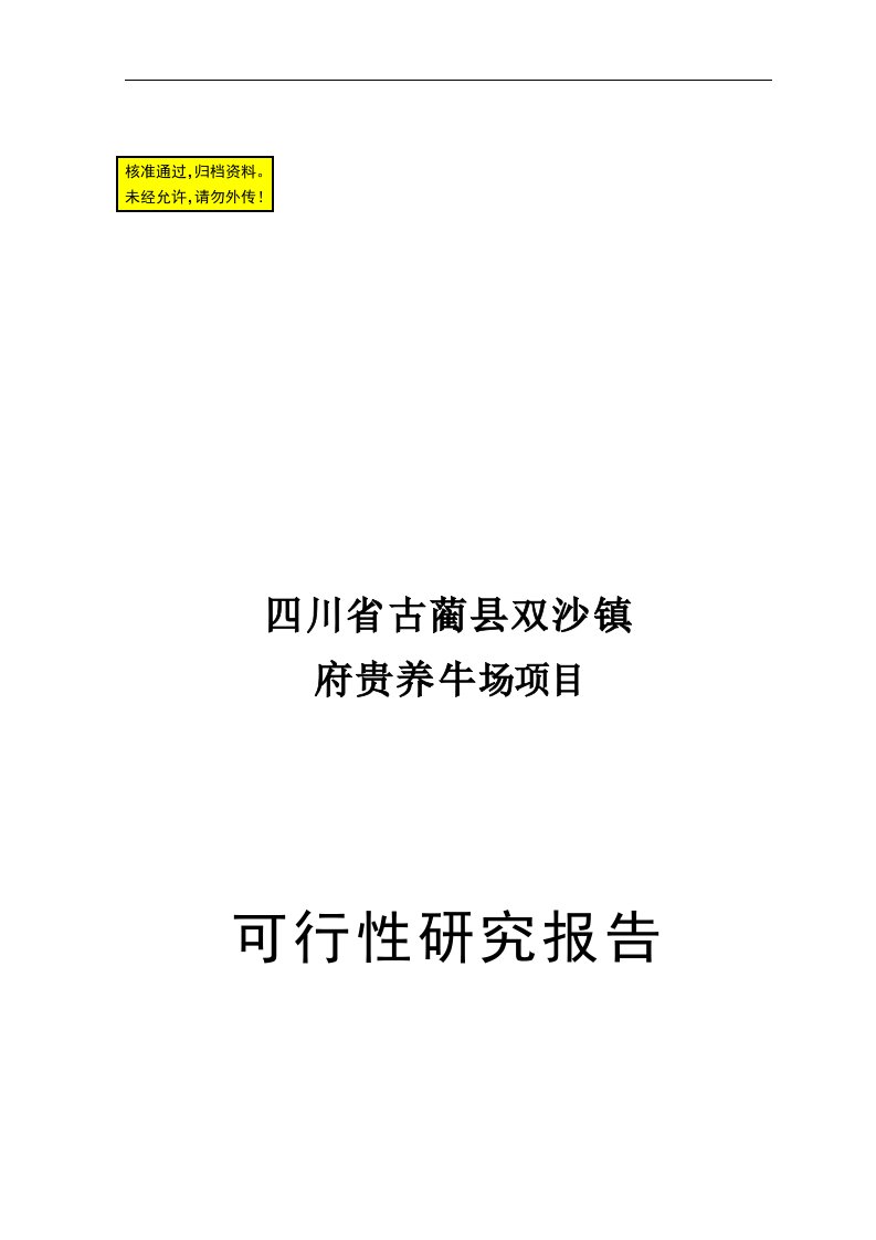 某农场养牛场项目可行性报告