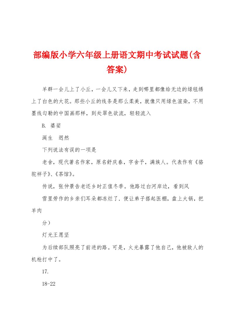 部编版小学六年级上册语文期中考试试题(含答案)