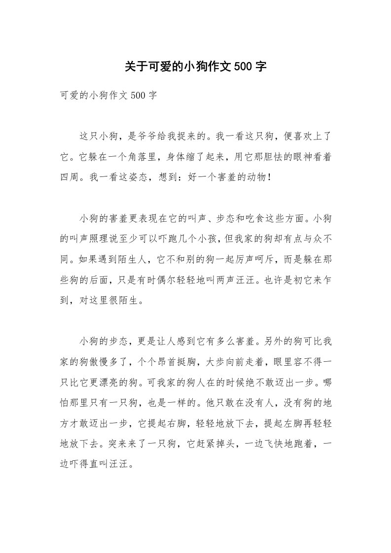 关于可爱的小狗作文500字_1