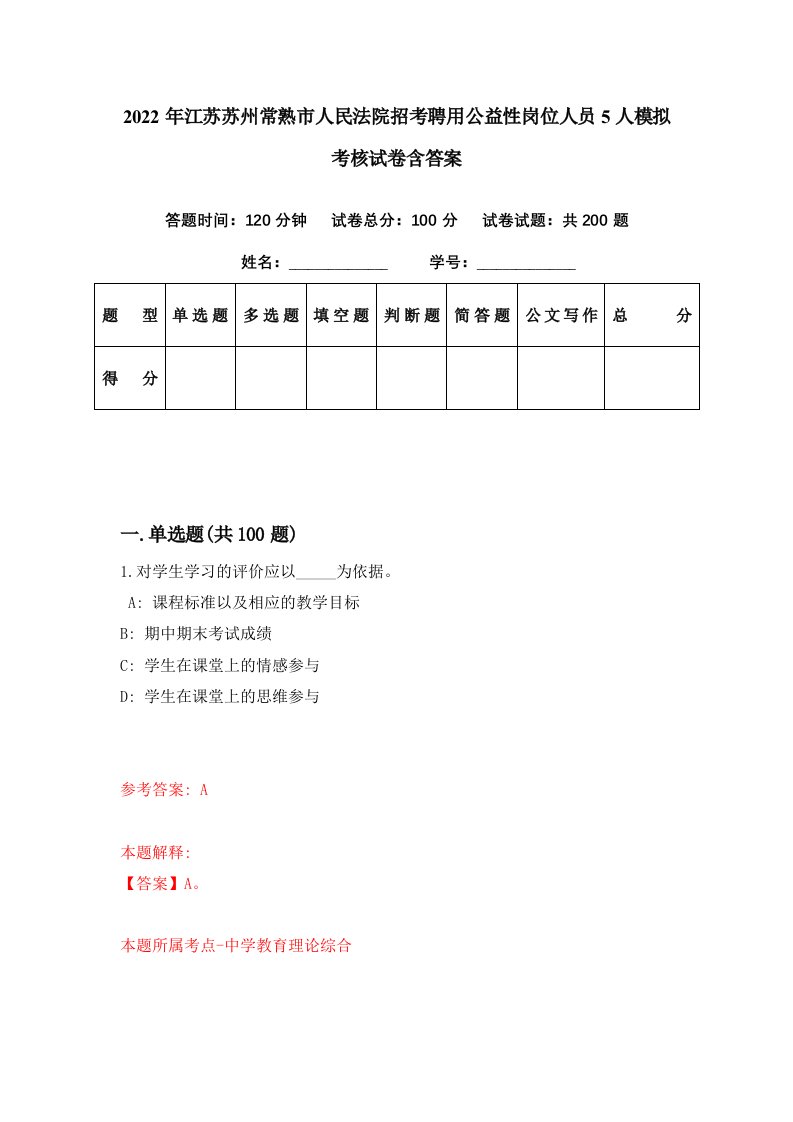 2022年江苏苏州常熟市人民法院招考聘用公益性岗位人员5人模拟考核试卷含答案0