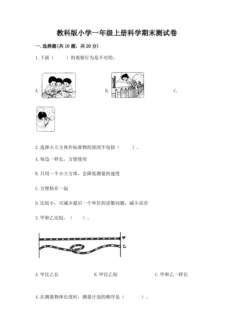 教科版小学一年级上册科学期末测试卷精品（历年真题）