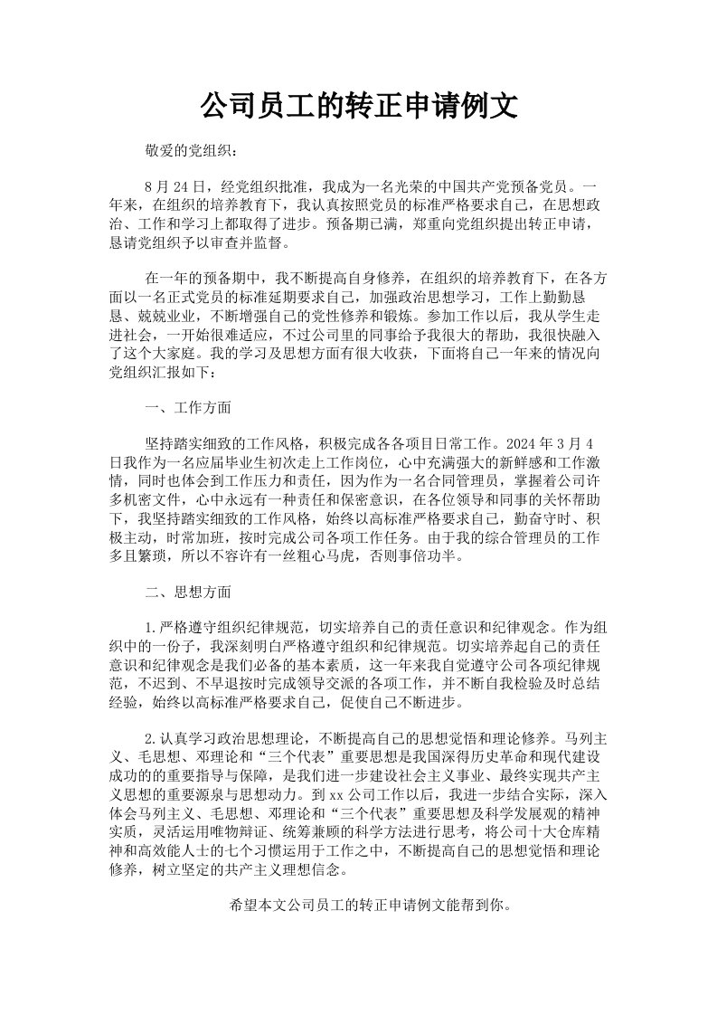 公司员工的转正申请例文