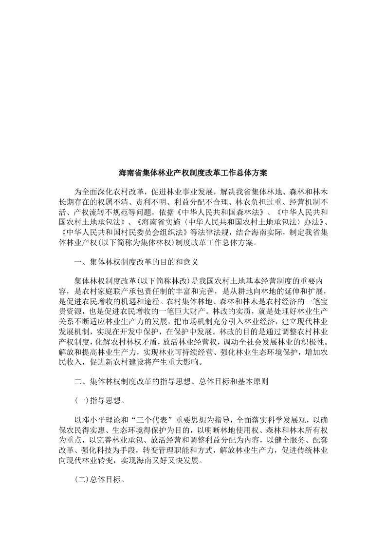 管理制度-海南省集海南省集体林业产权制度改革工作总体方案的应用