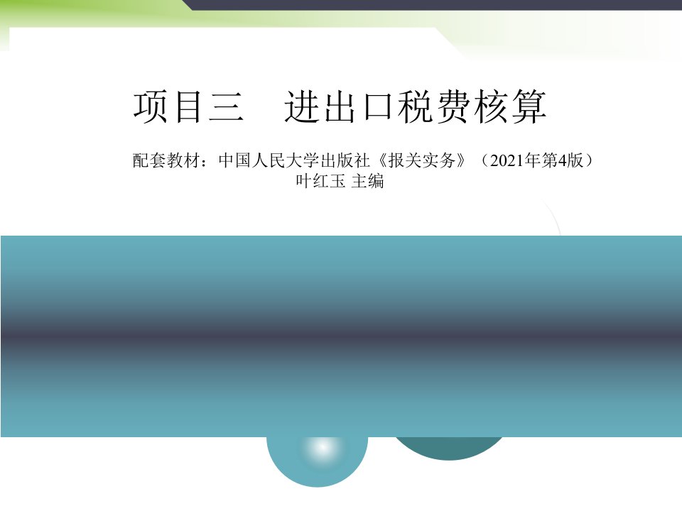 2021报关实务课件3（项目三进出口税费核算）