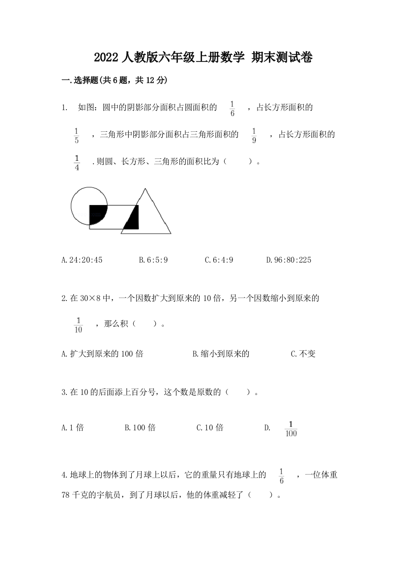 2022人教版六年级上册数学-期末测试卷含答案(综合卷)