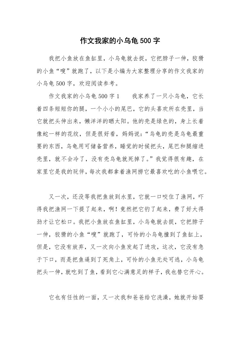 作文我家的小乌龟500字