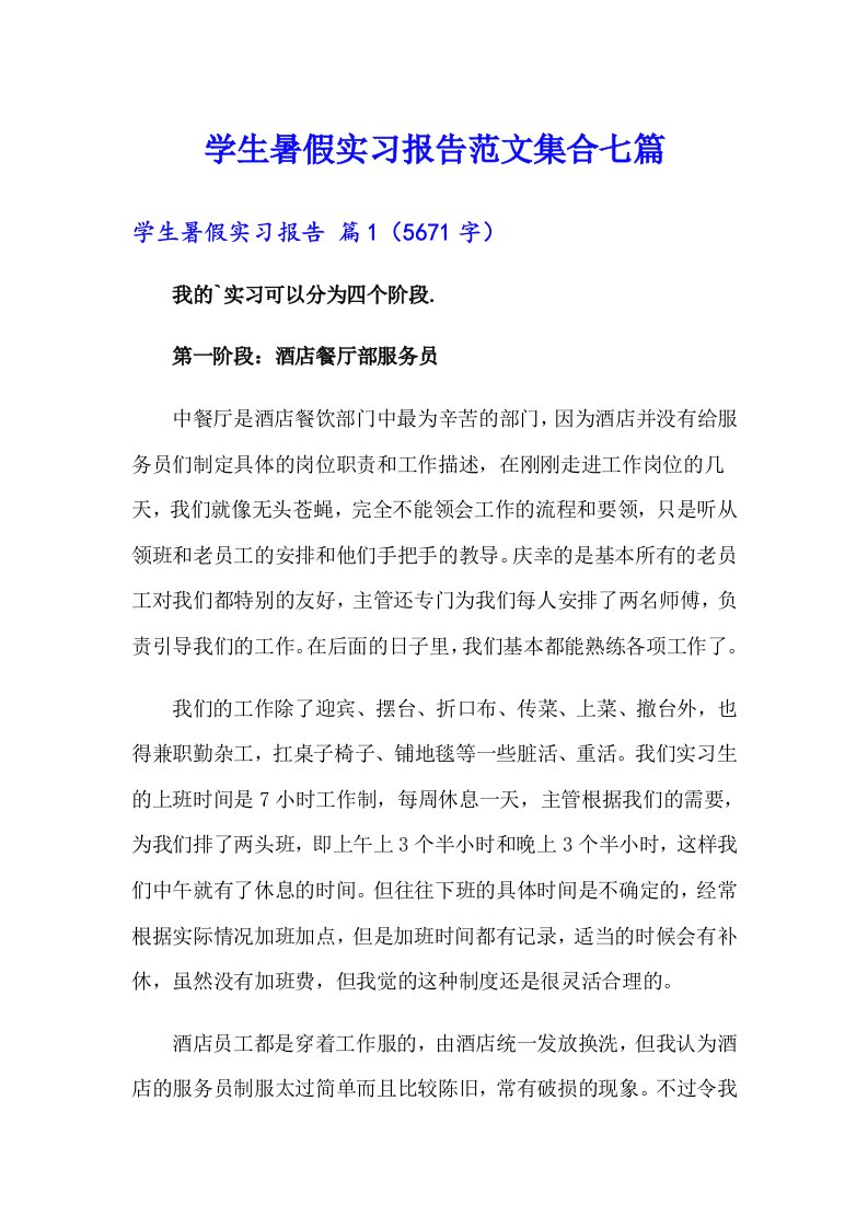 学生暑假实习报告范文集合七篇