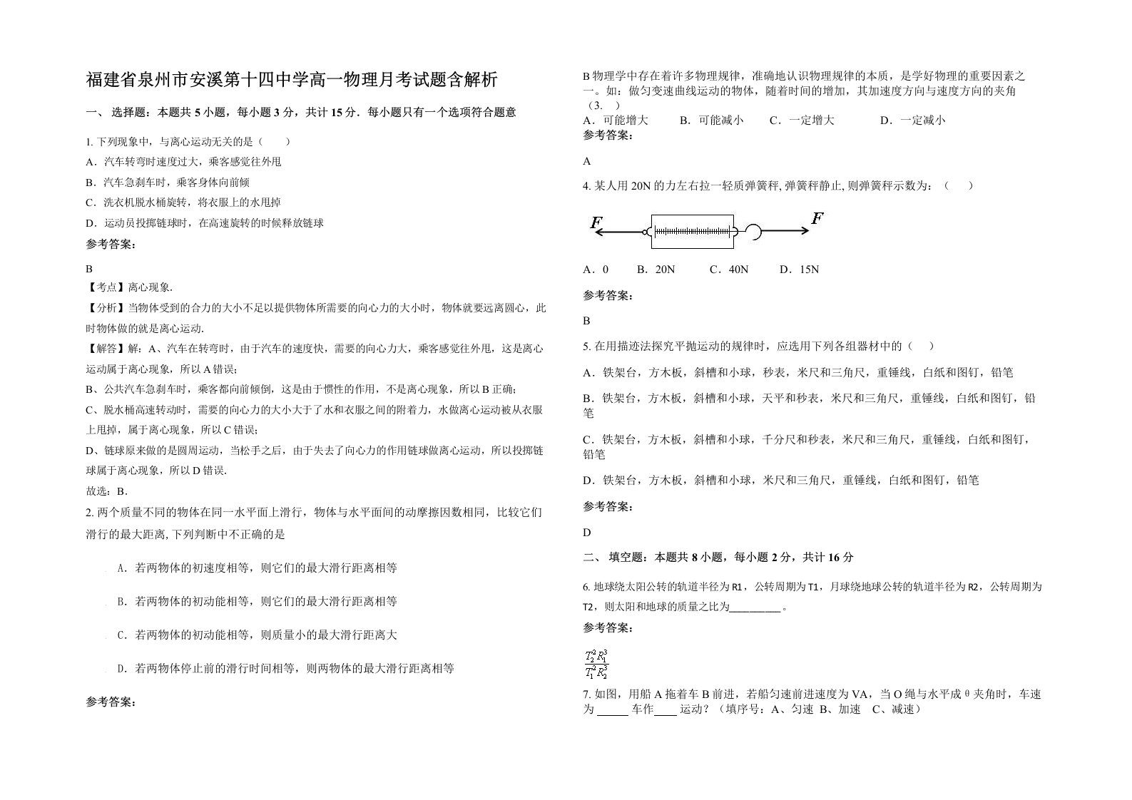 福建省泉州市安溪第十四中学高一物理月考试题含解析