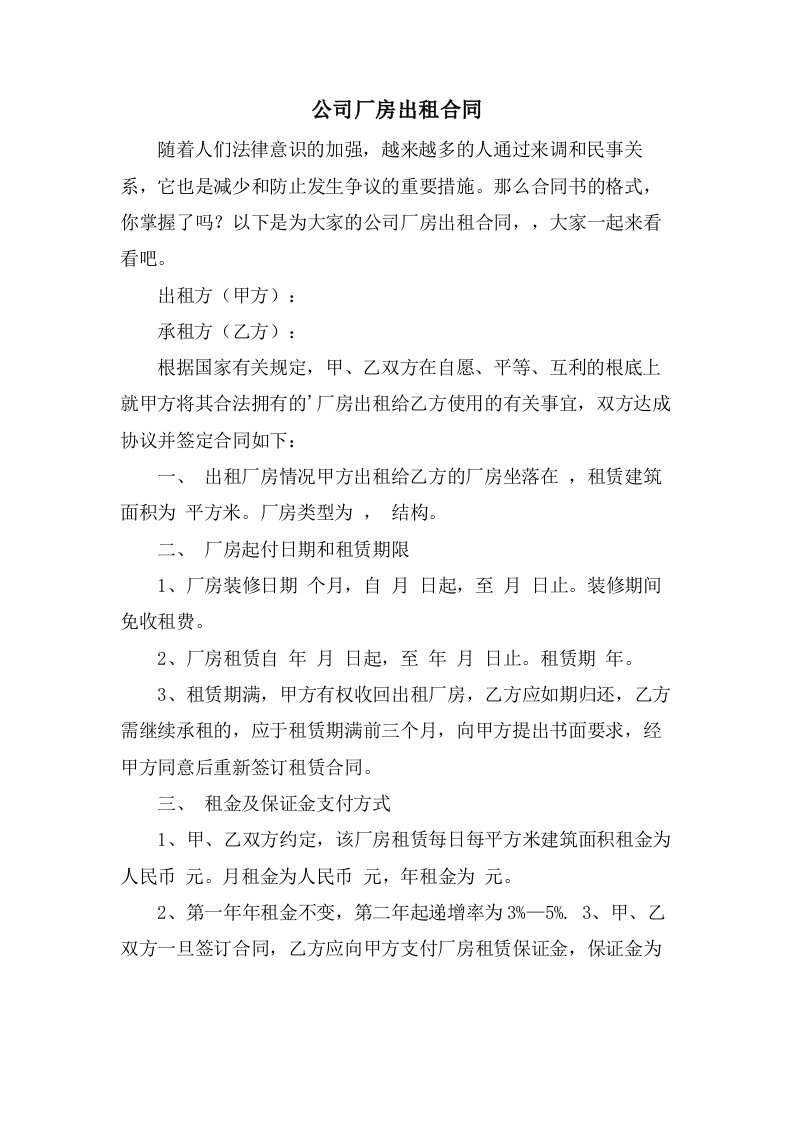 公司厂房出租合同