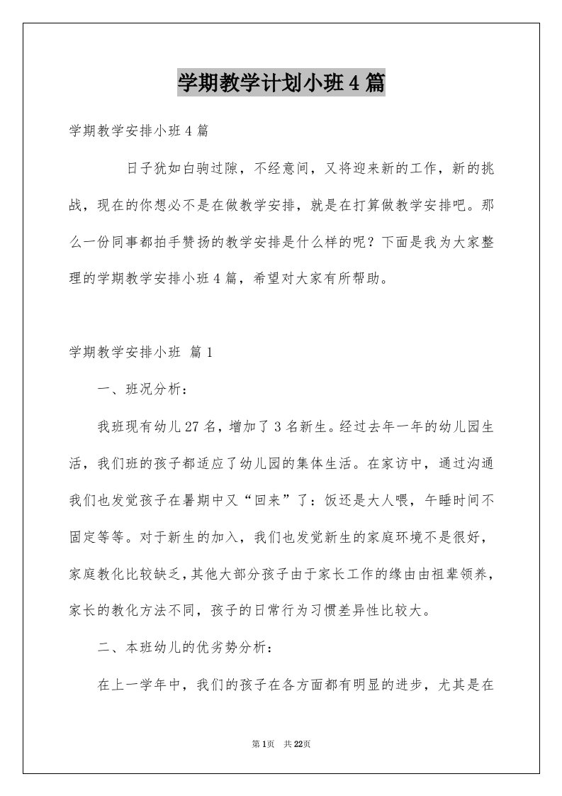 学期教学计划小班4篇精选