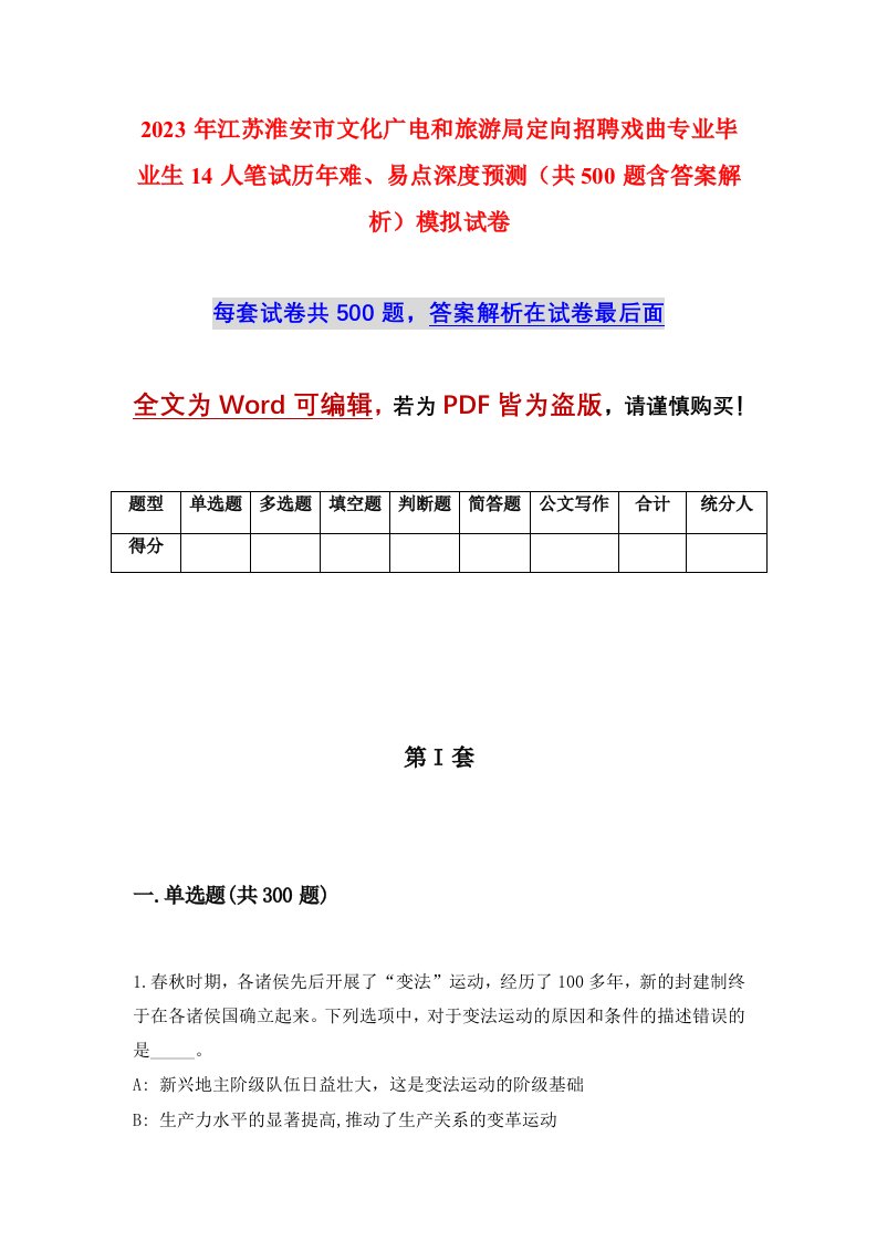 2023年江苏淮安市文化广电和旅游局定向招聘戏曲专业毕业生14人笔试历年难易点深度预测共500题含答案解析模拟试卷