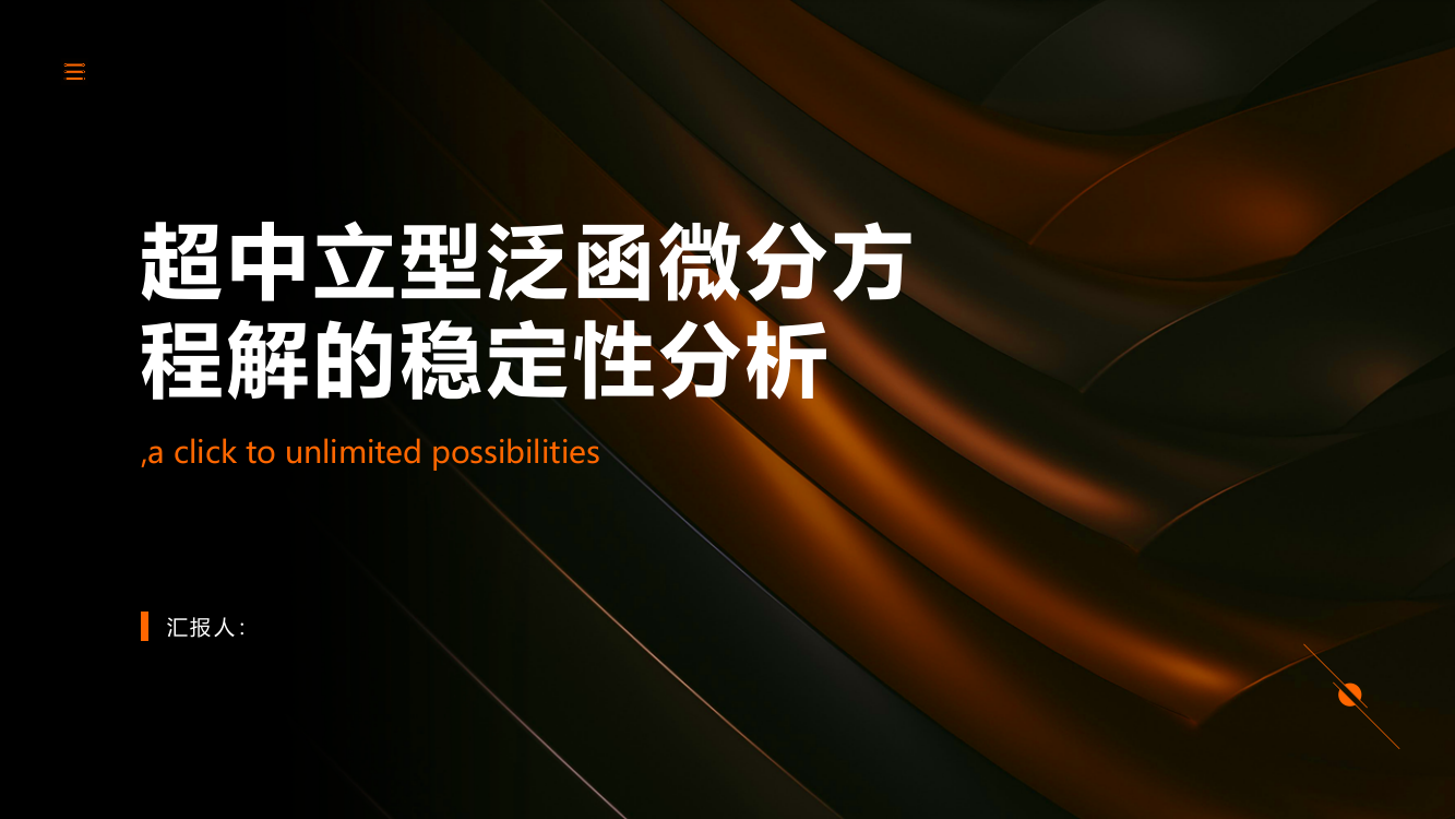 超中立型泛函微分方程解的稳定性分析