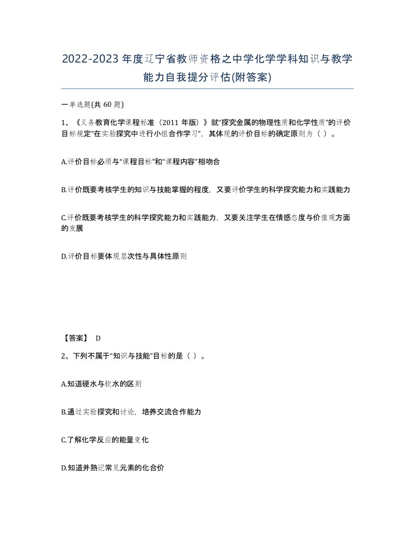 2022-2023年度辽宁省教师资格之中学化学学科知识与教学能力自我提分评估附答案