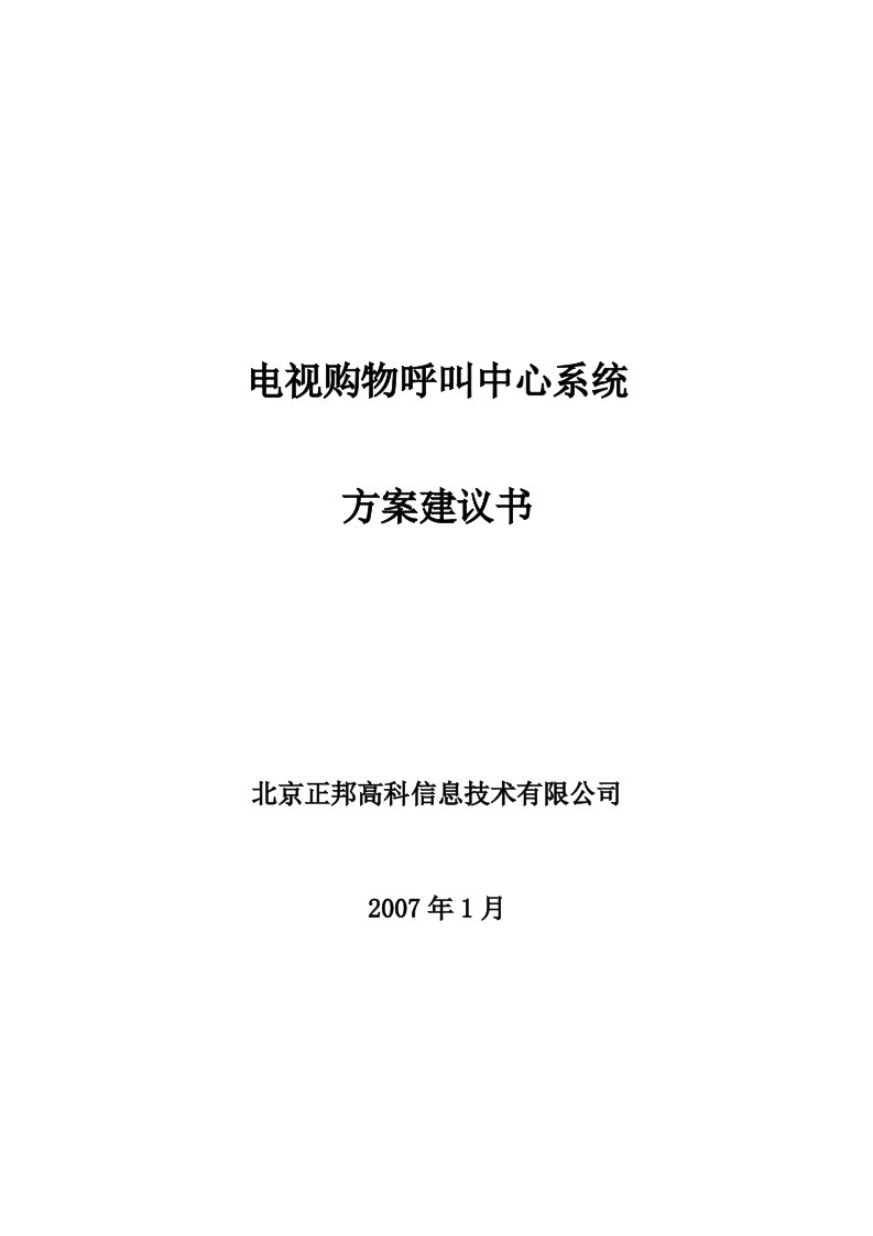 沈阳电视台电视购物呼叫中心系统方案建议书