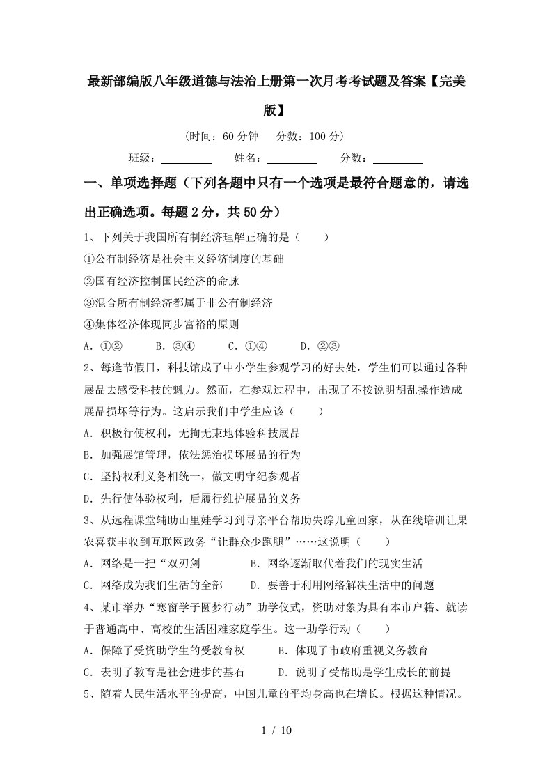 最新部编版八年级道德与法治上册第一次月考考试题及答案完美版