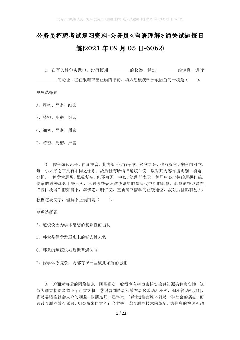 公务员招聘考试复习资料-公务员言语理解通关试题每日练2021年09月05日-6062