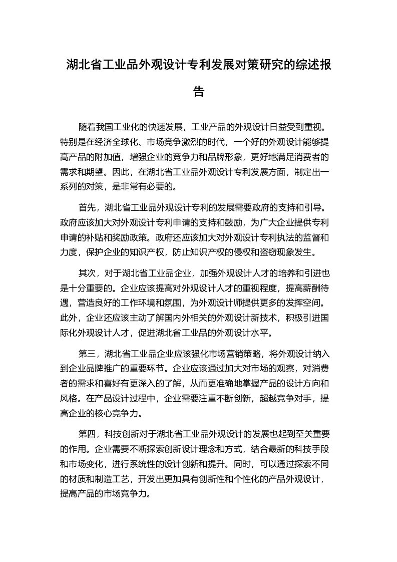 湖北省工业品外观设计专利发展对策研究的综述报告