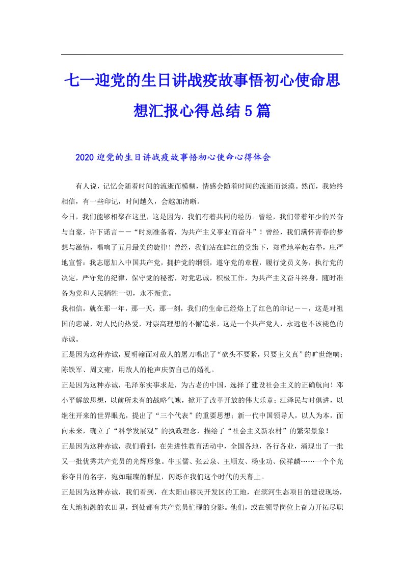 七一迎党的生日讲战疫故事悟初心使命思想汇报心得总结5篇