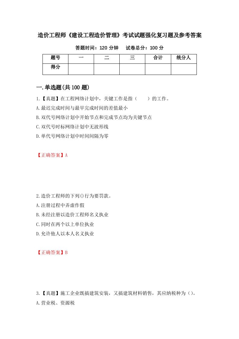 造价工程师建设工程造价管理考试试题强化复习题及参考答案80