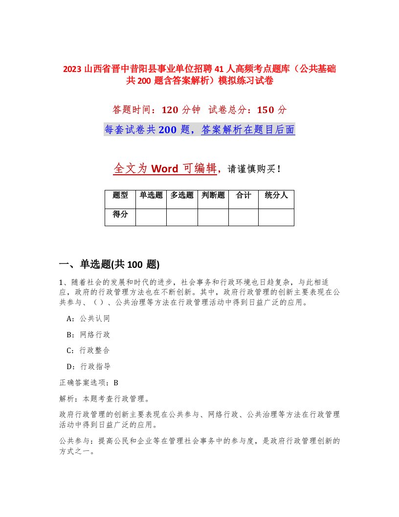 2023山西省晋中昔阳县事业单位招聘41人高频考点题库公共基础共200题含答案解析模拟练习试卷