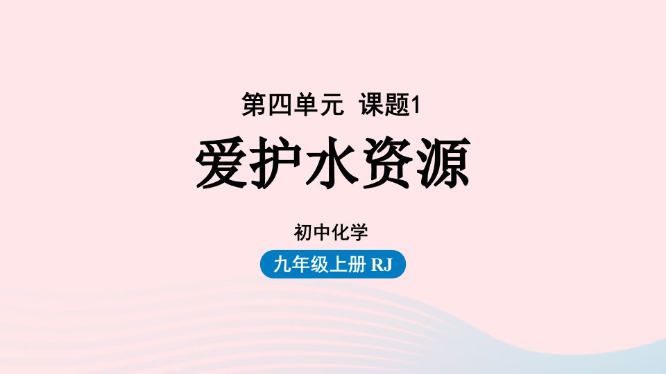 2023九年级化学上册第四单元自然界的水课题1爱护水资源上课课件新版新人教版