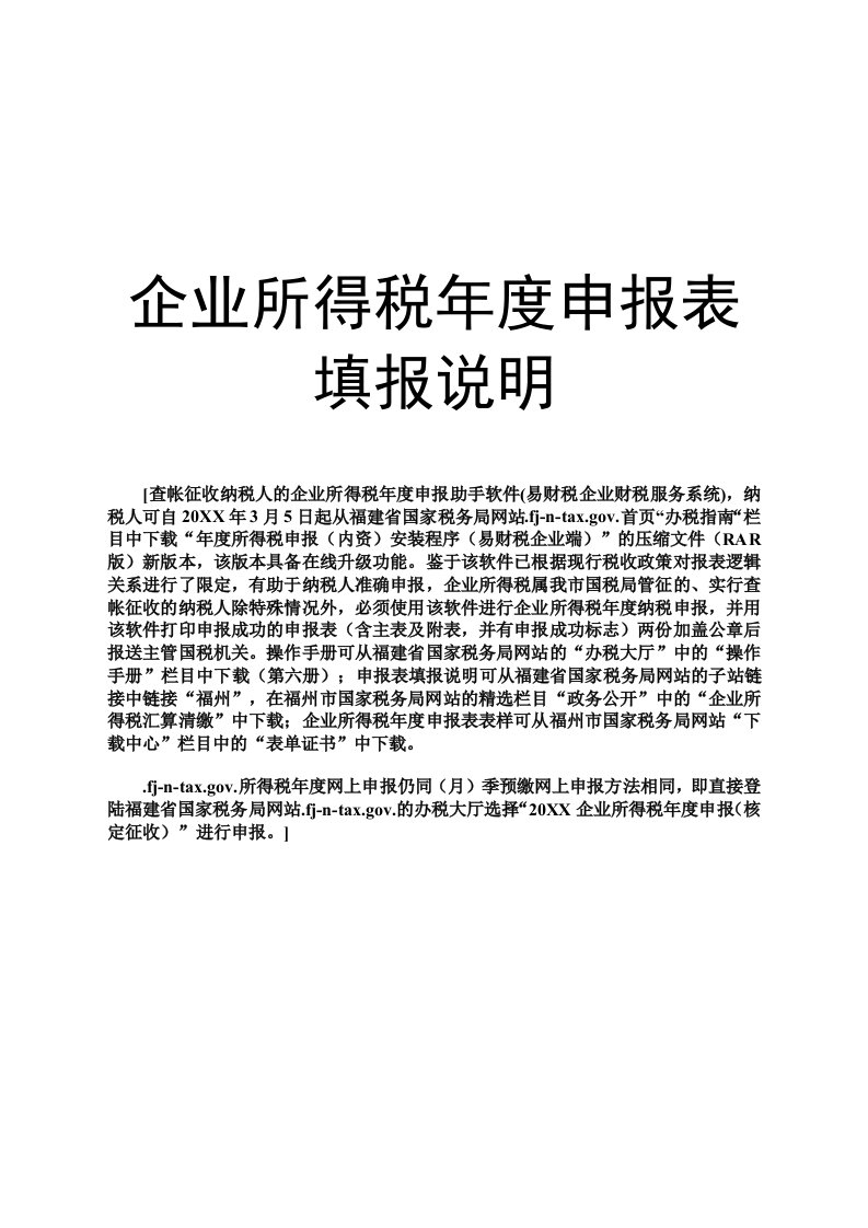 表格模板-企业所得税年度申报表填报说明