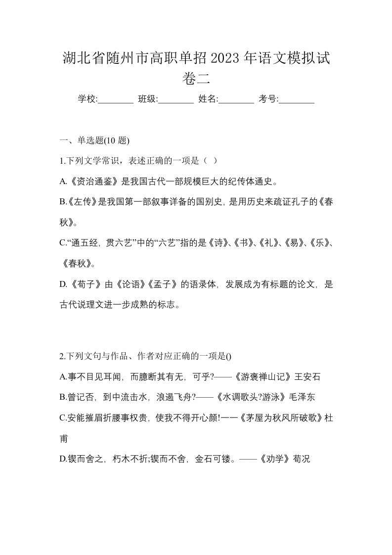 湖北省随州市高职单招2023年语文模拟试卷二