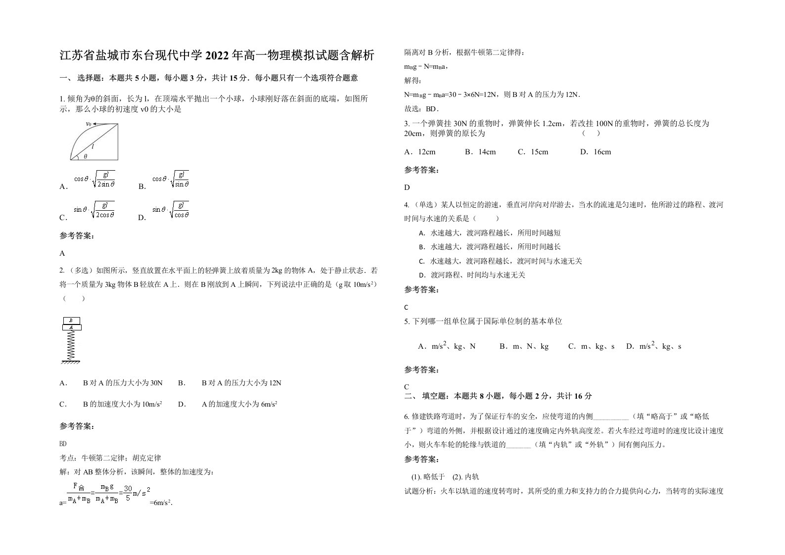 江苏省盐城市东台现代中学2022年高一物理模拟试题含解析