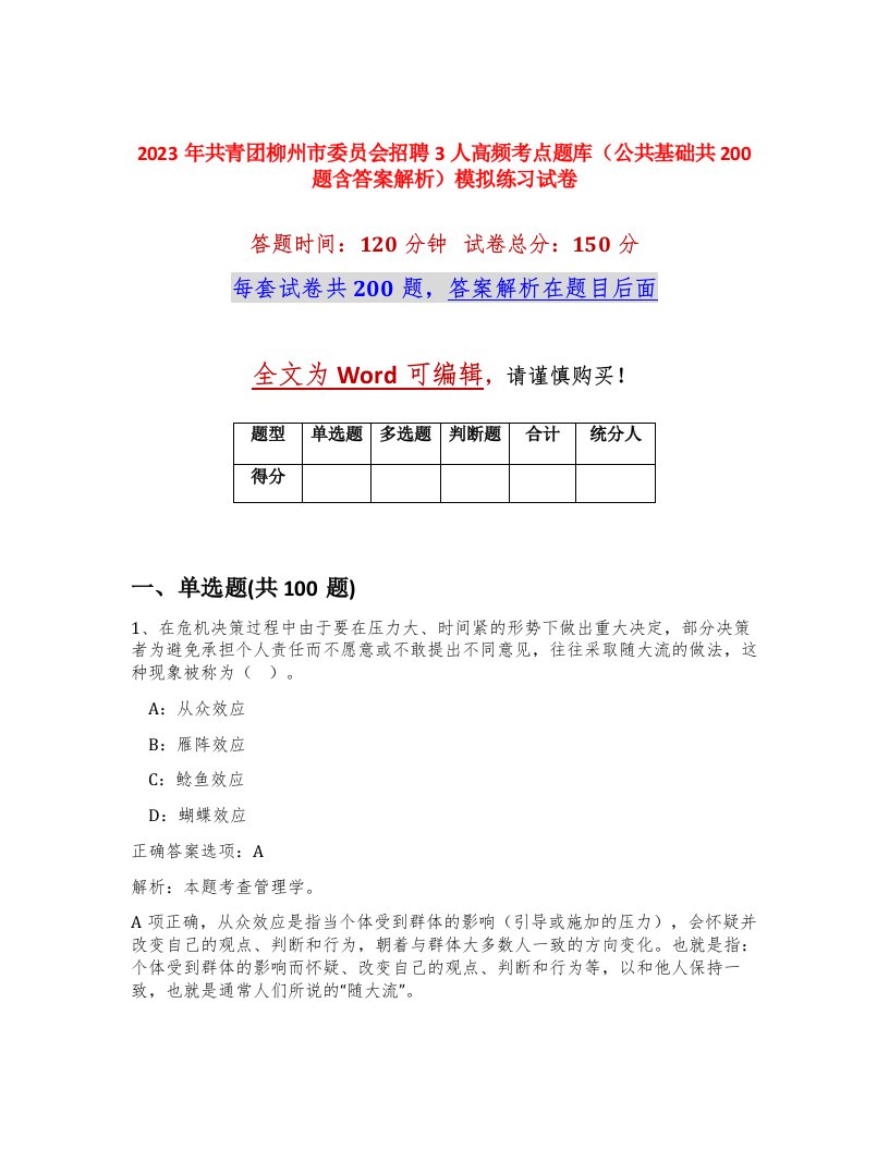 2023年共青团柳州市委员会招聘3人高频考点题库公共基础共200题含答案解析模拟练习试卷