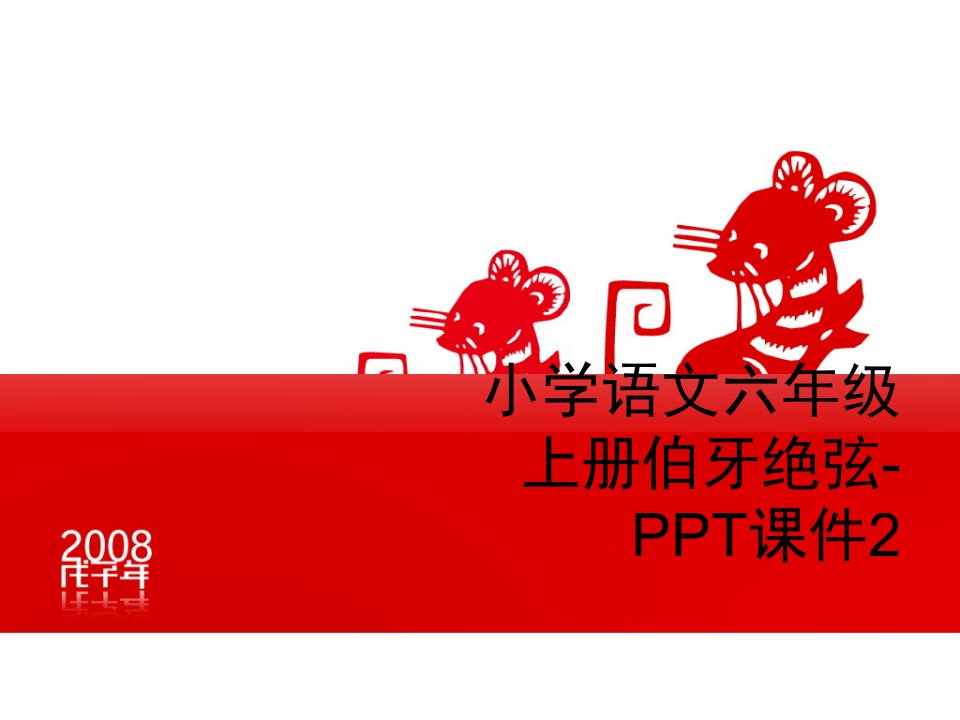 小学语文六年级上册伯牙绝弦-PPT课件2