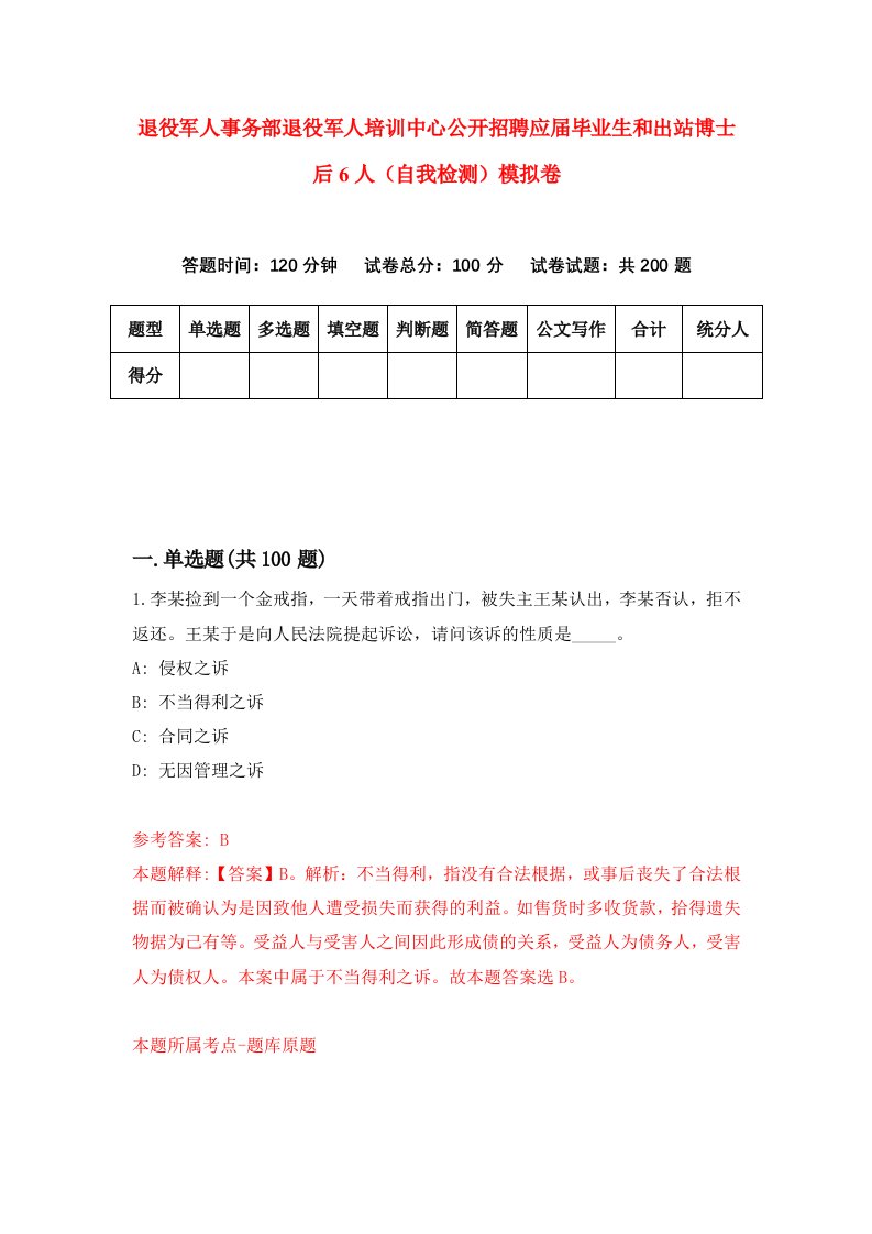 退役军人事务部退役军人培训中心公开招聘应届毕业生和出站博士后6人自我检测模拟卷第3次