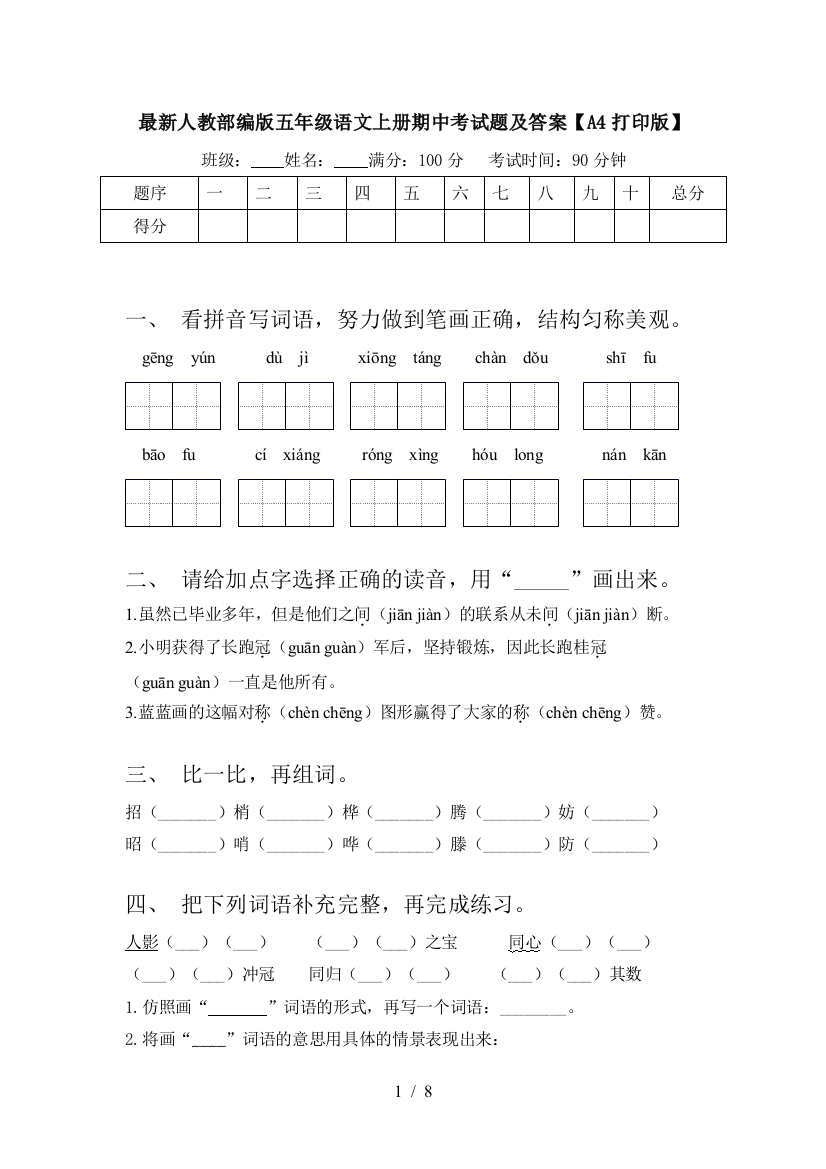 最新人教部编版五年级语文上册期中考试题及答案【A4打印版】